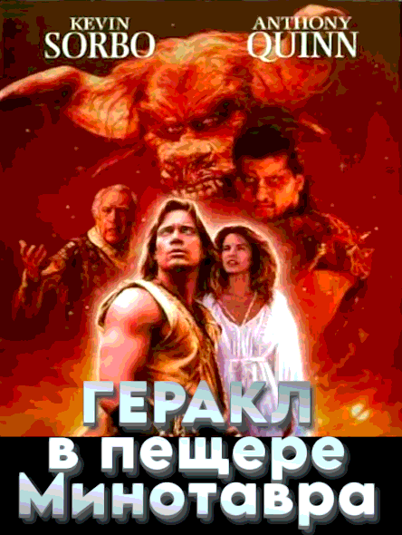 Геракл в пещере Минотавра (1994)